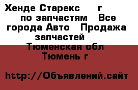 Хенде Старекс 1999г 2,5 4WD по запчастям - Все города Авто » Продажа запчастей   . Тюменская обл.,Тюмень г.